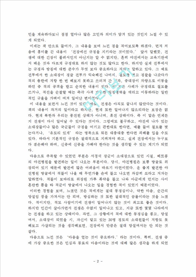 [독후감,감상문][독후감] `전투감각`을 읽고 - 서경석 저.hwp